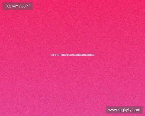 使用kaiyun登录入口app下载游戏的详细流程,确保每一步都顺利完成